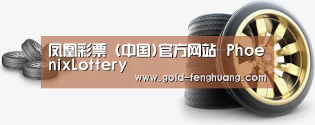 关于凤凰彩票 